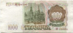 банкнота 1000 рублей 1993 - вид 1 миниатюра